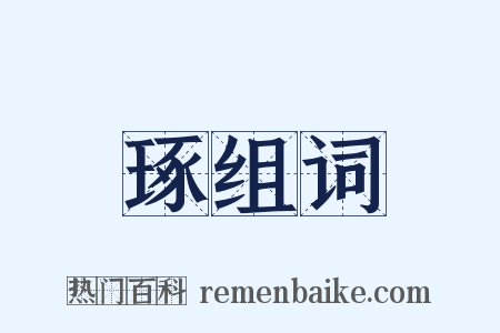 琢组词是什么意思的图片
